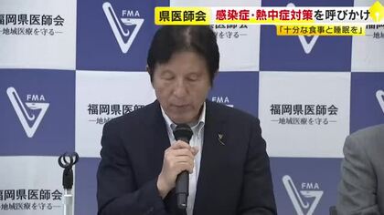 熱中症で救急搬送された人が去年より増加　12日までの1週間　感染症予防へ「十分な食事と睡眠を」県医師会が呼びかけ　福岡