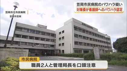 笠岡市立市民病院　９６件の対象事案のうち１０件でパワハラ行為　市設置の対策委が調査最終報告書【岡山】