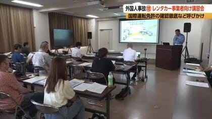 外国人のレンタカー事故が15倍に急増　「勝手に車を置かれて困る」無断駐車などの迷惑行為も　白馬村で事業者向け講習会　国際運転免許の確認、マナー条例の周知を呼びかけ「文化の違いがある、しっかり説明を」