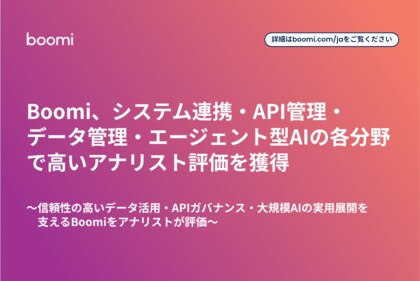 Boomi、システム連携・API管理・データ管理・エージェント型AIの各分野で高いアナリスト評価を獲得
