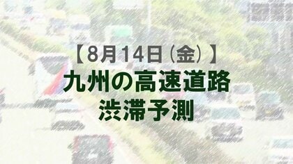 【8月14日(金)】九州道の通行再開で渋滞予測を変更　九州内の高速道路　鳥栖JCT付近で最大15キロ　NEXCO西日本