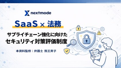 経産省新制度「サプライチェーン強化に向けたセキュリティ対策評価制度」を弁護士が解説。ネクストモード、SaaS×法務の実務ガイドを公開。