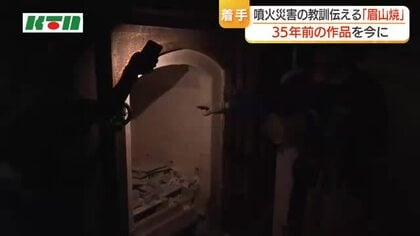  35年前の噴火災害で実現できなかった思い出　眉山焼を焼き上げ当時の子供たちのもとに　プロジェクトがスタート