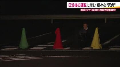 日没後の運転に潜む死角　交通事故に注意！「夜間の視認性」体験会　暗い色は見えづらい　対向車のライトも