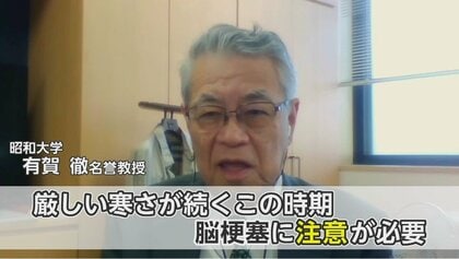 「なすなかにし」の那須さんも…寒さ続くこの時期「脳梗塞」に要注意　予防法は？専門家に聞いた