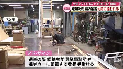 解散から投開票まで「戦後最短」　業者も準備急ピッチ　受験シーズンと重なり備品レンタル業者は…　大分