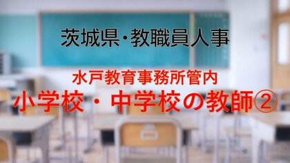 【全掲載】2026年茨城県教職員の人事異動（5）　あの先生はどの学校に？　＜水戸教育事務所管内 中学校の教諭等＞