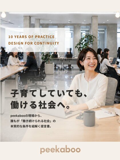 637名のママと歩んだ10年間。「もっと働きたい」73%が示す、就労継続の壁を提言／広島・株式会社peekaboo