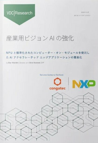 コンガテックとNXPとの協力による VDC Researchからの新規ホワイトペーパー:i.MX 95プロセッサー搭載の標準化コンピューター・オン・モジュールが産業用ビジョンAIの普及を加速