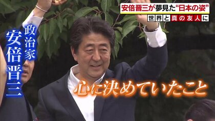 政治家・安倍晋三元首相が夢見た“日本の姿”…世界との「真の友人」を目指して訴え続けた男の本質