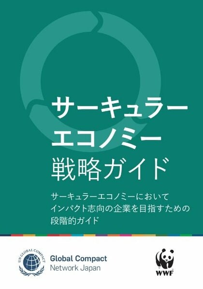 『サーキュラーエコノミー戦略ガイド』日本語版を発表　日本企業が循環型経済へ移行するための実践的な指針を紹介