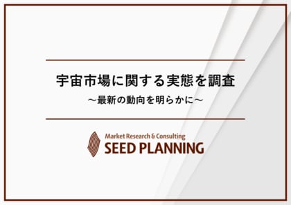 宇宙市場に関する最新動向を調査