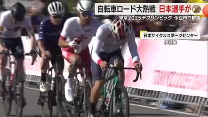 自転車ロードで銅メダル　100キロ走った末に直線勝負で決着　東京2025デフリンピック　伊豆市で大熱戦
