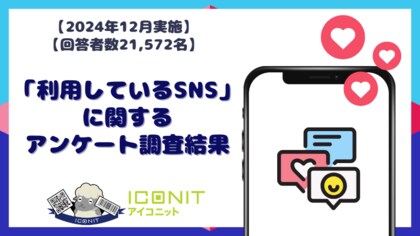 【2024年12月実施】【回答者数21,572名】「利用しているSNS」に関するアンケート調査結果