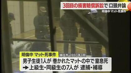33年前の明倫中マット死事件…いまだに支払われない損害賠償　3回目提訴・改めて損害賠償求める　山形市