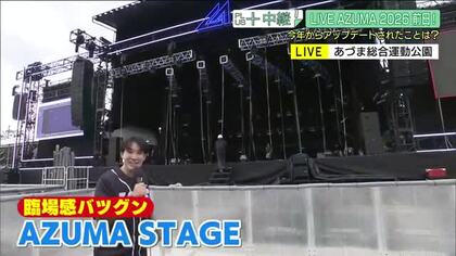 LIVE AZUMA 2026　10月17日開幕　53組のアーティスト集結　グルメやエコな取り組みも