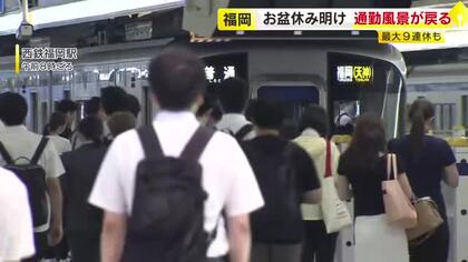 「少し眠たい」の声も　“最大9連休”お盆休み明けて街に通勤通学客の姿が戻る「もう少し長かったらよかった」　福岡