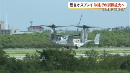 陸自オスプレイ 今後沖縄での訓練拡大へ幕僚長が方針示す　南西地域の抑止力向上は喫緊の課題
