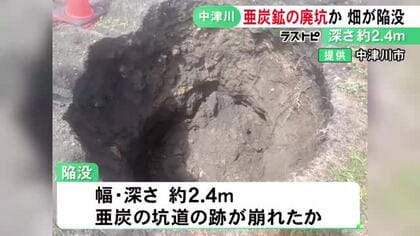 幅・深さ約2.4mの穴あく…畑で“亜炭鉱”の廃坑が原因とみられる陥没 地下に残る坑道の跡が崩れたか 岐阜県中津川市