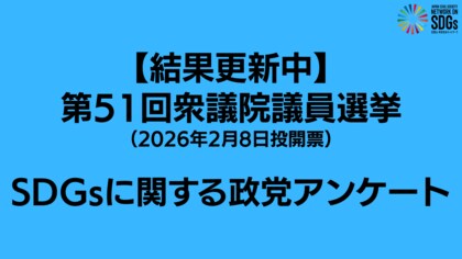 【結果更新中】第51回衆議院議員選挙SDGsに関する政党アンケート