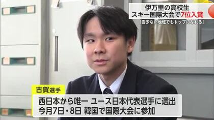 佐賀を拠点に活動する高校生 国際ジュニアスキー技術選手権7位に輝く【佐賀県】
