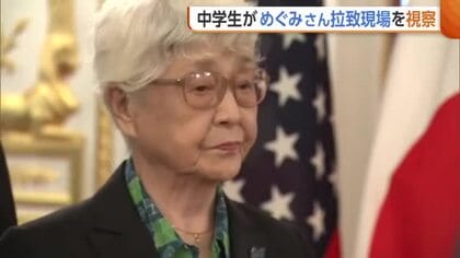 【拉致】被害者家族が期待寄せるトランプ大統領　年内“米朝首脳会談”の意向示す　中学生は横田めぐみさん拉致現場を視察「つらい気持ちになる」新潟