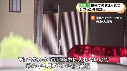 警察が窓を割って中へ…施錠された住宅に目立った外傷のない男女3人の遺体 住人の家族が一家心中図った可能性も