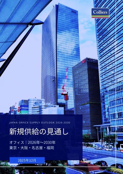 コリアーズ「新規供給の見通し オフィス｜2026年～2030年 東京・大阪・名古屋・福岡」レポートを発表