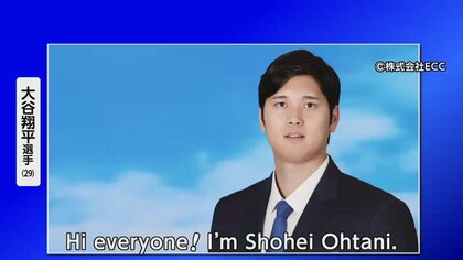 「昔からやっておけばよかった」大谷翔平が英会話教室ECCブランドアンバサダーに就任　スーツ姿で流ちょうな英語披露