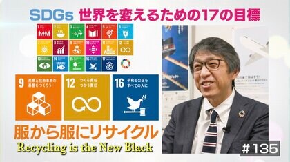 廃棄ではなく「服から服のリサイクル」衣服のリサイクル会社の活動