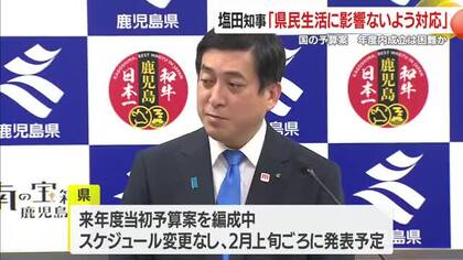 鹿児島・塩田知事「県民生活に影響ないよう対応」　国の予算案　年度内成立は困難か