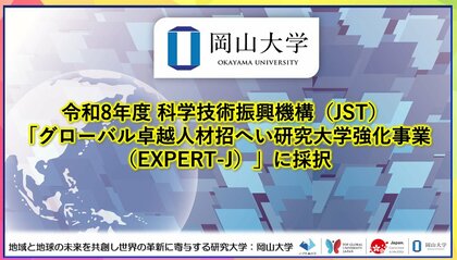 【岡山大学】令和8年度 科学技術振興機構（JST）「グローバル卓越人材招へい研究大学強化事業（EXPERT-J）」に採択