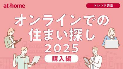 オンラインでの住まい探しに関する調査 2025 購入編