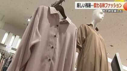 暑いけど秋服が着たい…涼しい素材＋秋らしい色合いで季節感　「季節感」と「快適」両立したランナップが充実