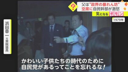「かわいい子供たちのために自民党があるのを忘れるな！」政界の暴れん坊ハマコー　息子・浜田国対委員長「代議士会空席に激怒」で思い出す
