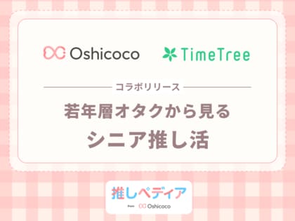 若者の3人に1人が『身近にシニア推し活層」を実感』~Oshicoco×TimeTreeがコラボリリースを発表~