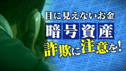“暗号資産”利用…『見えないお金』の詐欺に注意！新潟県内でも約6000万円の被害 ネット上でのやりとりに周囲も気付きにくく…「お金に関する電話はすぐ切って」