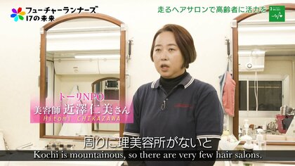 “走る美容サロン”で過疎地に笑顔を。「いつまでもきれいであり続けたい」を叶える美容師の思い