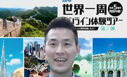 逆境が生んだオンライン世界一周旅行！現地スタッフの生中継で巡る 新たな“海外ツアー”のカタチ
