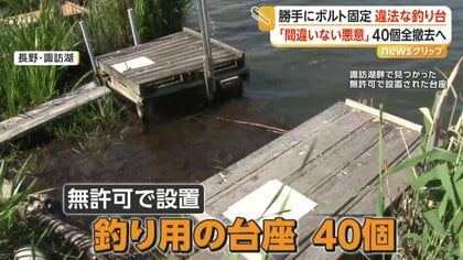 「間違いなく確信犯」長野・諏訪湖に違法な釣り台40個　県が強制撤去を開始　石にボルトで固定した悪質なケースも
