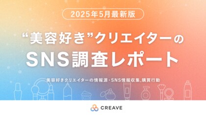 【81.3%がSNSをきっかけに商品を購入!】美容好きクリエイターSNS調査レポートを公開