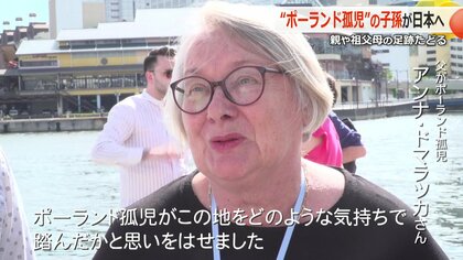 人道の歴史」を次世代へ ポーランド孤児救済から100年 敦賀港