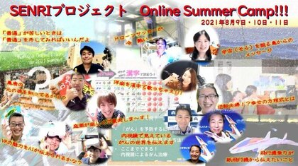 コロナ禍の夏休みにsenriプロジェクトが届ける 9つの学びの出会い