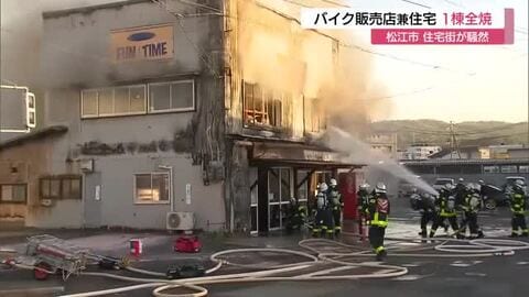 【詳報】バイク販売店と住宅が炎と煙に包まれ…夕方のJR駅前が騒然　住人男性は異臭感じ避難（島根）