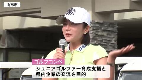 イ・ボミさんも参加「私も応援したくなった」　ジュニアゴルファー育成支援　ゴルフコンペ　大分