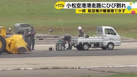 今年2度目の滑走路閉鎖 小松空港でひび割れ発見、3時間にわたり離着陸できず