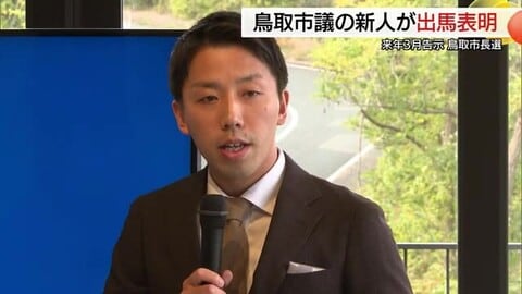 鳥取市長選に市議会議員の男性が出馬表明　財政改革が重点政策　2026年3月告示　