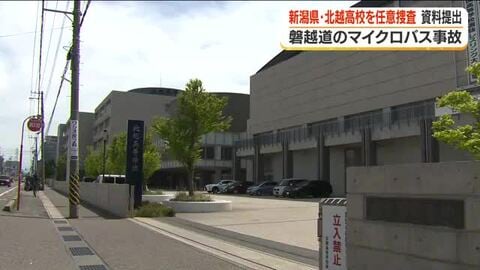 「白バス」行為の有無は…福島県警が北越高校を任意捜査　磐越道マイクロバス事故　　