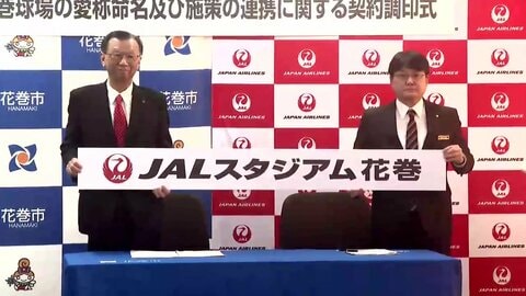 花巻球場「ＪＡＬスタジアム花巻」に　日本航空が命名権取得　岩手県