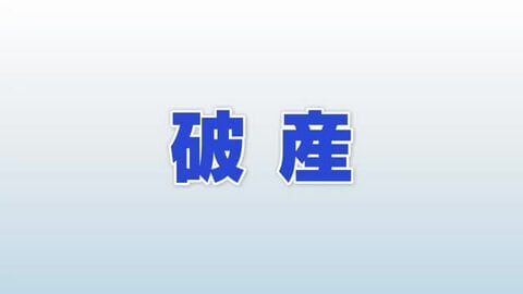 負債総額3億9000万円「万策尽きた」石川・小松の老舗リネンサプライが破産、温泉街の衰退が直撃
